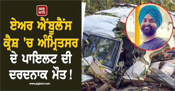 air ambulance crash amritsar pilot dies family in shock