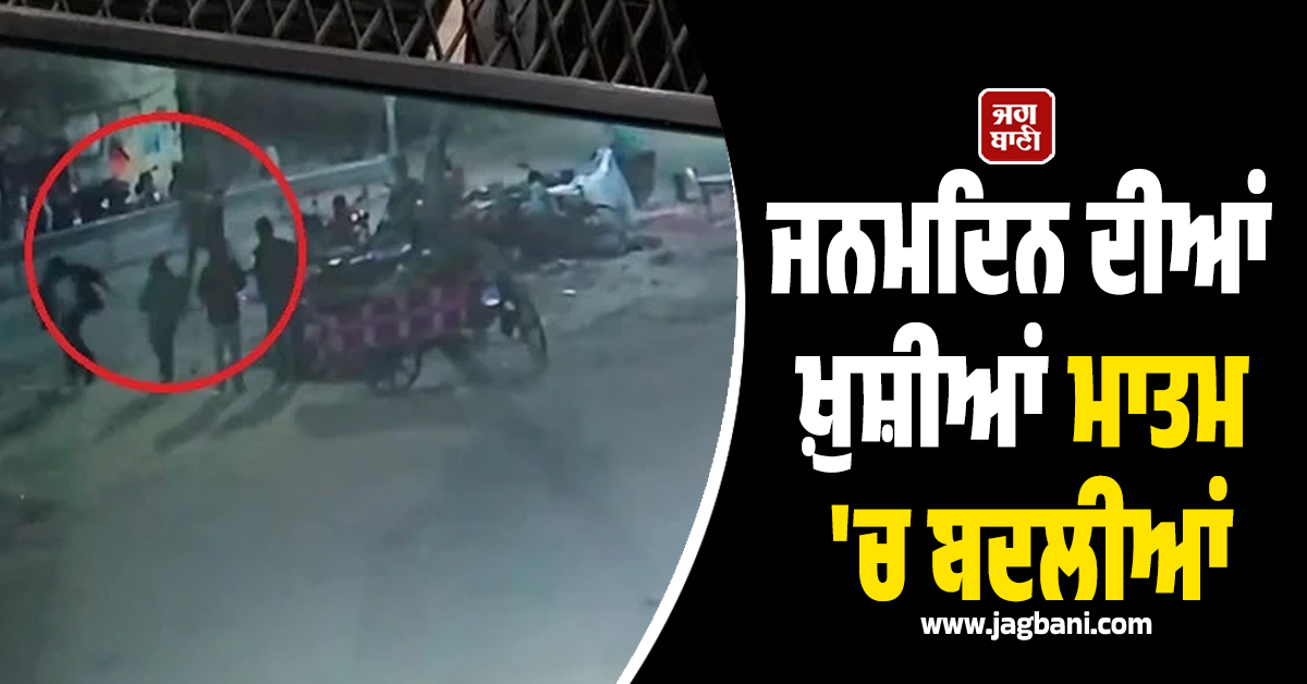 PUNJAB : ਜਨਮਦਿਨ ਦੀਆਂ ਖ਼ੁਸ਼ੀਆਂ ਮਾਤਮ 'ਚ ਬਦਲੀਆਂ, ਨੌਜਵਾਨ ਦਾ ਕਿਰਚਾਂ ਮਾਰ ਕੇ ਕਤਲ