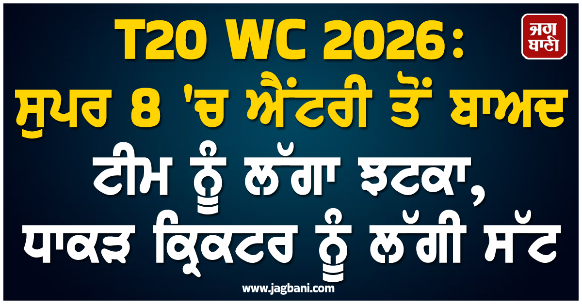 T20 WC 2026: ਸੁਪਰ 8 ''ਚ ਐਂਟਰੀ ਤੋਂ ਬਾਅਦ ਟੀਮ ਨੂੰ ਲੱਗਾ ਵੱਡਾ ਝਟਕਾ, ਧਾਕੜ ਕ੍ਰਿਕਟਰ ਨੂੰ ਲੱਗੀ ਸੱਟ