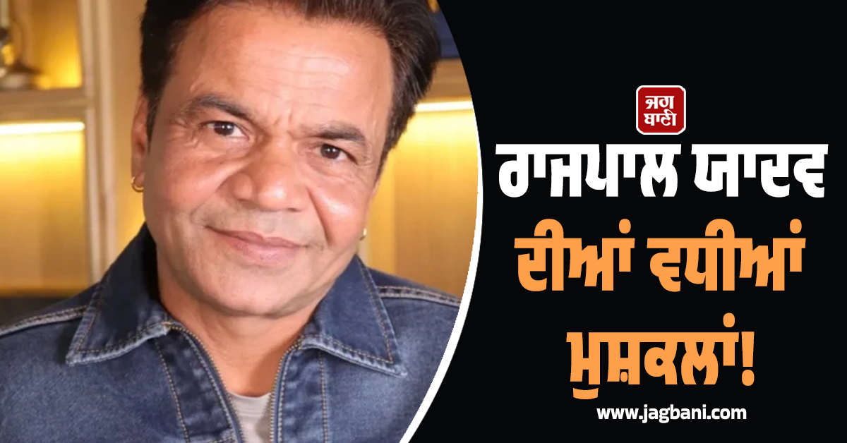 ਰਾਜਪਾਲ ਯਾਦਵ ਦੀਆਂ ਵਧੀਆਂ ਮੁਸ਼ਕਲਾਂ! 30 ਦਿਨਾਂ ਬਾਅਦ ਫਿਰ ਜਾਣਾ ਪਵੇਗਾ ਜੇਲ੍ਹ