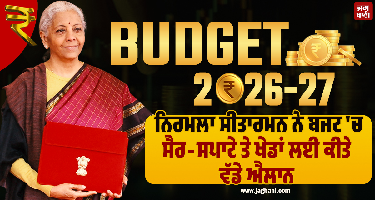Budget 2026 Live: ਨਿਰਮਲਾ ਸੀਤਾਰਮਨ ਨੇ ਬਜਟ 'ਚ ਸੈਰ-ਸਪਾਟੇ ਤੇ ਖੇਡਾਂ ਲਈ ਕੀਤੇ ਵੱਡੇ ਐਲਾਨ