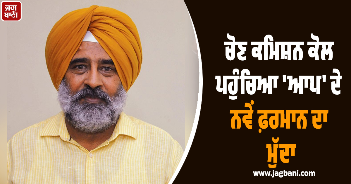 ਚੋਣ ਕਮਿਸ਼ਨ ਕੋਲ ਪਹੁੰਚਿਆ ''ਆਪ'' ਦੇ ਨਵੇਂ ਫ਼ਰਮਾਨ ਦਾ ਮੁੱਦਾ, ਪਰਗਟ ਸਿੰਘ ਨੇ ਪਾਈ ਪੋਸਟ