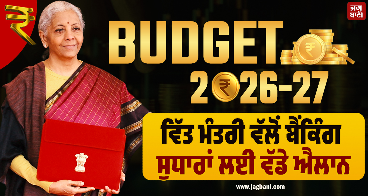 ਵਿੱਤ ਮੰਤਰੀ ਵੱਲੋਂ ਬੈਂਕਿੰਗ ਸੁਧਾਰਾਂ ਲਈ ਵੱਡੇ ਐਲਾਨ; ਨਗਰ ਨਿਗਮਾਂ ਅਤੇ ਵਿੱਤੀ ਸੰਸਥਾਵਾਂ ਲਈ ਨਵੀਆਂ ਯੋਜਨਾਵਾਂ