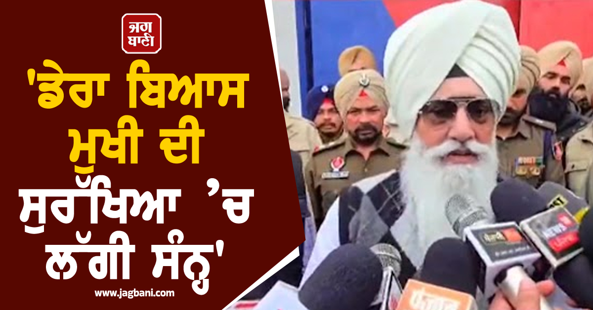 ਡੇਰਾ ਬਿਆਸ ਮੁਖੀ ਦੀ ਸੁਰੱਖਿਆ ’ਚ ਲੱਗੀ ਸੰਨ੍ਹ: ਤਰੁਣ ਭੰਡਾਰੀ