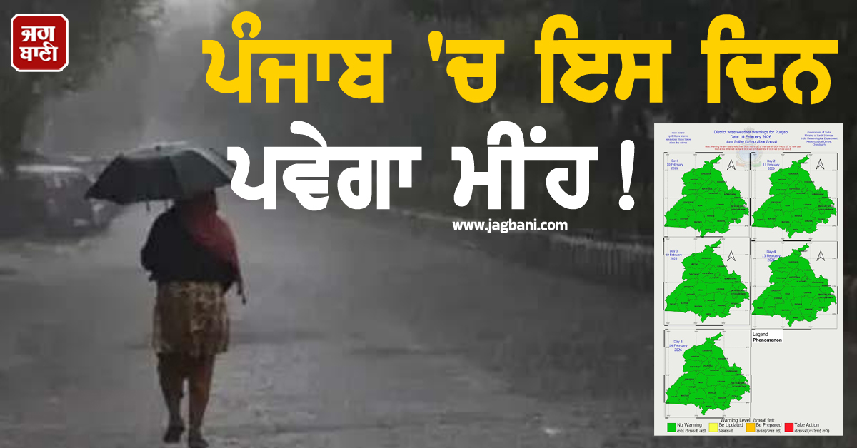 ਪੰਜਾਬ ''ਚ ਇਸ ਦਿਨ ਪਵੇਗਾ ਮੀਂਹ! ਮੌਸਮ ਦੀ ਨਵੀਂ ਅਪਡੇਟ ਜਾਰੀ, 14 ਤਾਰੀਖ਼ ਤੱਕ ਵਿਭਾਗ ਦੀ ਵੱਡੀ ਚਿਤਾਵਨੀ
