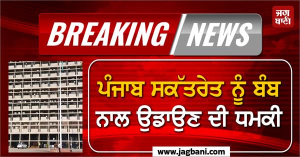 threat to blow up punjab secretariat with bomb