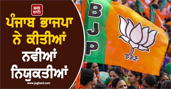 punjab bjp new aapointments