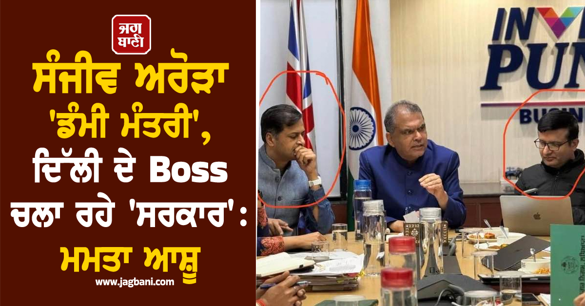 ਸੰਜੀਵ ਅਰੋੜਾ ''ਡੰਮੀ ਮੰਤਰੀ'', ਦਿੱਲੀ ਦੇ Boss ਚਲਾ ਰਹੇ ''ਸਰਕਾਰ'': ਮਮਤਾ ਆਸ਼ੂ