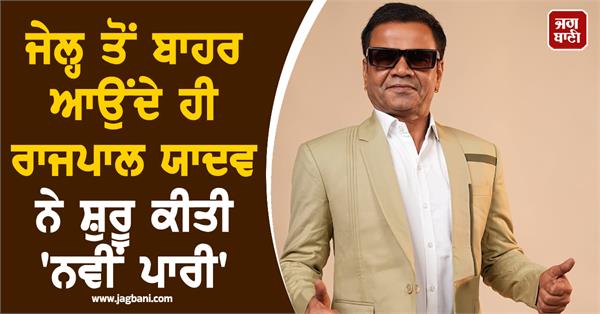 rajpal yadav sets out on a  new journey   in life post bail