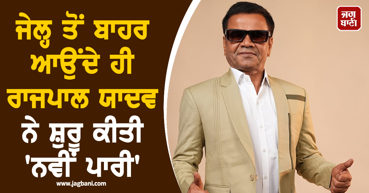 ਜੇਲ੍ਹ ਤੋਂ ਬਾਹਰ ਆਉਂਦੇ ਹੀ ਰਾਜਪਾਲ ਯਾਦਵ ਨੇ ਸ਼ੁਰੂ ਕੀਤੀ ''ਨਵੀਂ ਪਾਰੀ'', ਪ੍ਰਸ਼ੰਸਕਾਂ ਨੂੰ ਦਿੱਤਾ ਵੱਡਾ ਸਰਪ੍ਰਾਈਜ਼