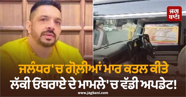 big revelation in lucky oberoi murder case who was shot dead in jalandhar