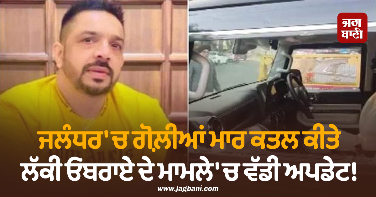 ਜਲੰਧਰ 'ਚ ਗੋਲ਼ੀਆਂ ਮਾਰ ਕਤਲ ਕੀਤੇ ਲੱਕੀ ਓਬਰਾਏ ਦੇ ਮਾਮਲੇ 'ਚ ਵੱਡੀ ਅਪਡੇਟ! ਹੁਣ ਪਰਿਵਾਰ ਨੂੰ...