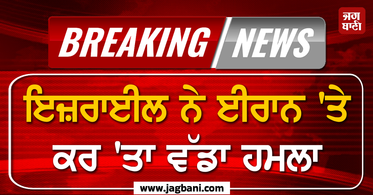 BIg Breaking: ਇਜ਼ਰਾਈਲ ਨੇ ਈਰਾਨ 'ਤੇ ਕਰ 'ਤਾ ਵੱਡਾ ਹਮਲਾ
