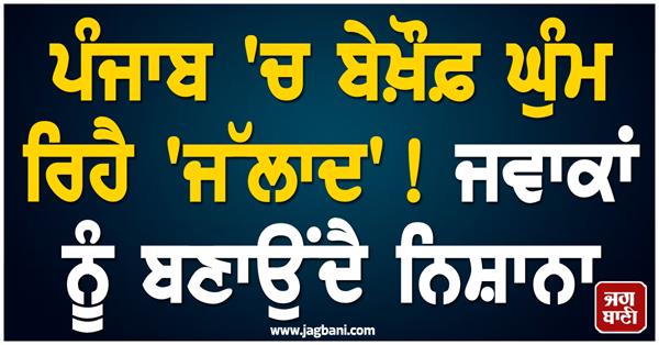 punjab police failed as fugitive commits another crime