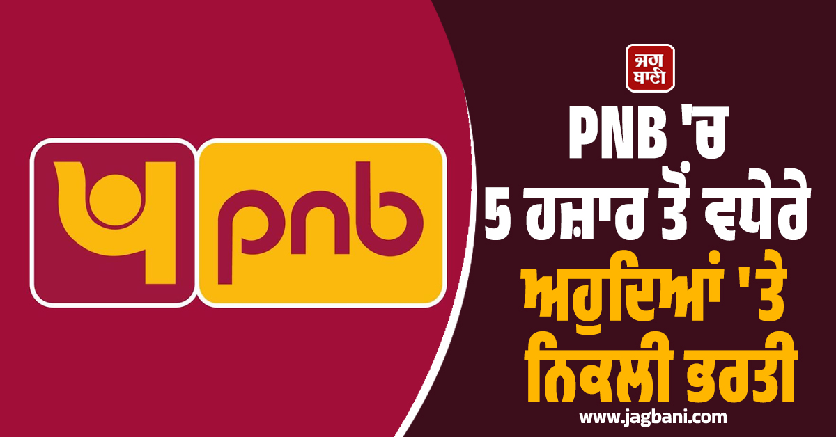 PNB ''ਚ 5 ਹਜ਼ਾਰ ਤੋਂ ਵਧੇਰੇ ਅਹੁਦਿਆਂ ''ਤੇ ਨਿਕਲੀ ਭਰਤੀ, ਜਾਣੋ ਕਿੰਨੀ ਮਿਲੇਗੀ ਤਨਖਾਹ