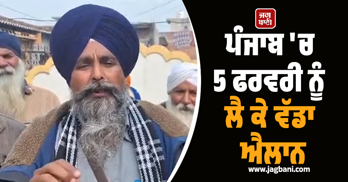ਪੰਜਾਬ 'ਚ 5 ਫਰਵਰੀ ਨੂੰ ਲੈ ਕੇ ਵੱਡਾ ਐਲਾਨ, ਹਰੇਕ ਨੂੰ ਭੋਜਨ-ਦੁੱਧ ਤੇ ਲੰਗਰ...