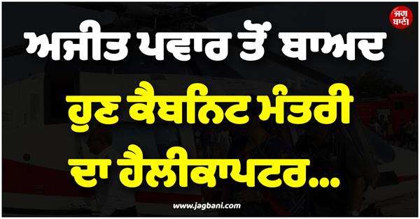 helicopter of a cabinet minister after ajit pawar