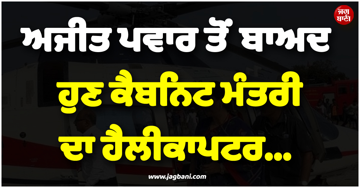 ਕਾਲ ਦਾ ਚੱਕਰ ਜਾਂ ਵੱਡੀ ਸਾਜ਼ਿਸ਼ ? ਅਜੀਤ ਪਵਾਰ ਤੋਂ ਬਾਅਦ ਹੁਣ ਕੈਬਨਿਟ ਮੰਤਰੀ ਦਾ ਹੈਲੀਕਾਪਟਰ...
