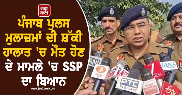 ssp s statement on the suspicious death of punjab police personnel