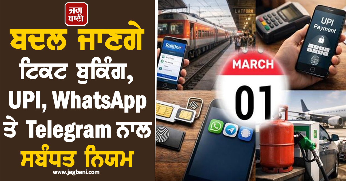 ਕੱਲ੍ਹ ਤੋਂ ਬਦਲ ਜਾਣਗੇ ਟਿਕਟ ਬੁਕਿੰਗ, UPI, LPG, WhatsApp ਤੇ Telegram ਨਾਲ ਸਬੰਧਤ ਨਿਯਮ