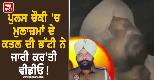 bhatti releases video of killing of employees at police post 