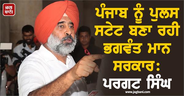 pargat singh slams bhagwant mann government