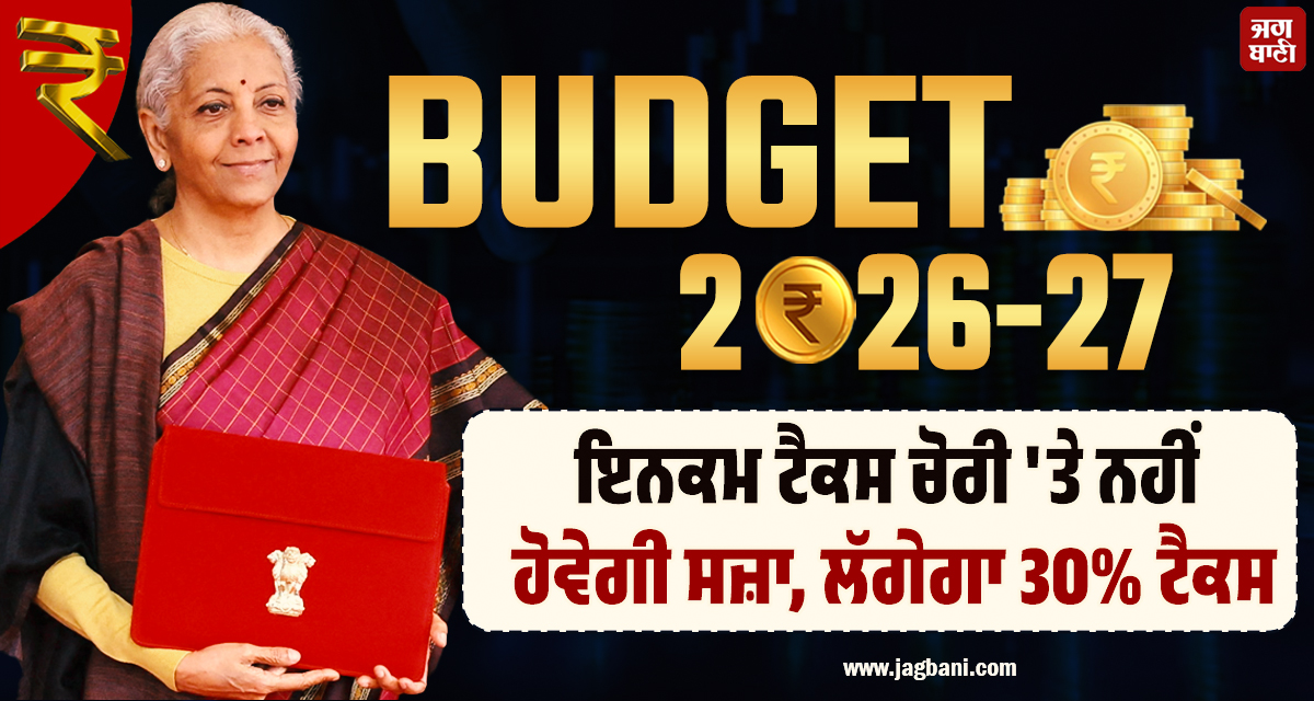 Budget 2026 Live: ਇਨਕਮ ਟੈਕਸ ਚੋਰੀ ''ਤੇ ਨਹੀਂ ਹੋਵੇਗੀ ਸਜ਼ਾ, ਲੱਗੇਗਾ 30% ਟੈਕਸ