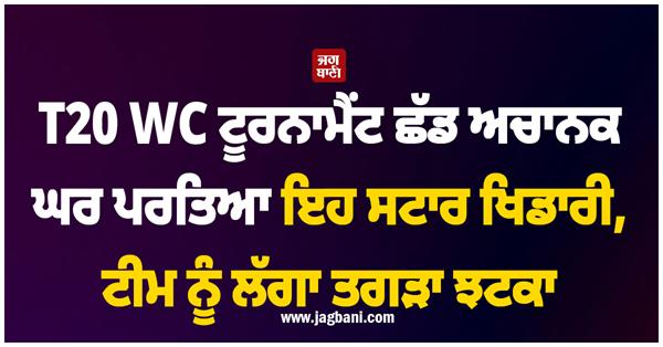 this star player suddenly returned home after leaving the t20 wc