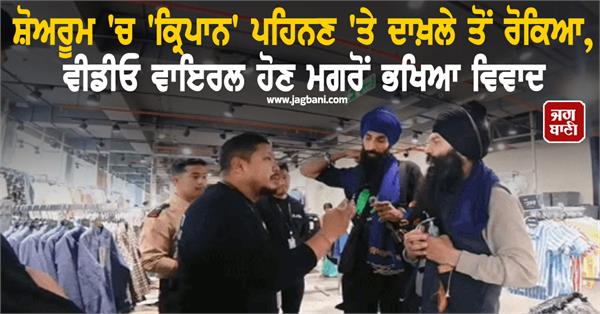amritdhari sikh kirpan zudio showroom viral video