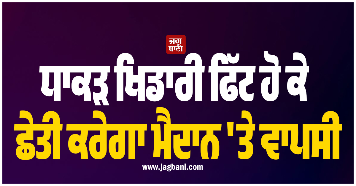 T20 WC ਤੋਂ ਪਹਿਲਾਂ ਪ੍ਰਸ਼ੰਸਕਾਂ ਲਈ ਵੱਡੀ ਖੁਸ਼ਖਬਰੀ; ਧਾਕੜ ਖਿਡਾਰੀ ਫਿੱਟ ਹੋ ਕੇ ਛੇਤੀ ਕਰੇਗਾ ਮੈਦਾਨ 'ਤੇ ਵਾਪਸੀ