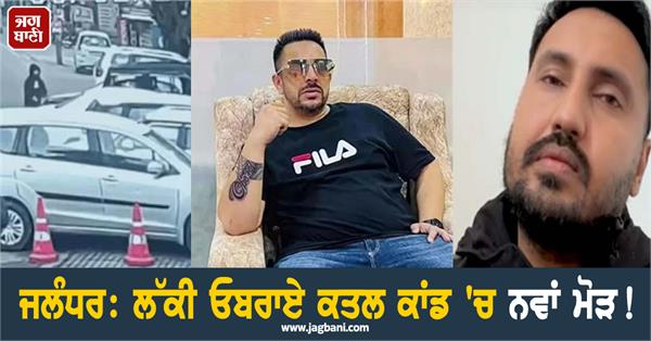 new twist in lucky oberoi murder case jalandhar