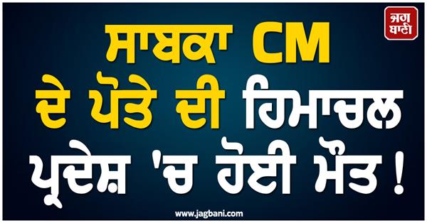 former chief minister himachal pradesh grandson died