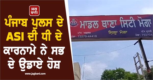 punjab police officer daughter