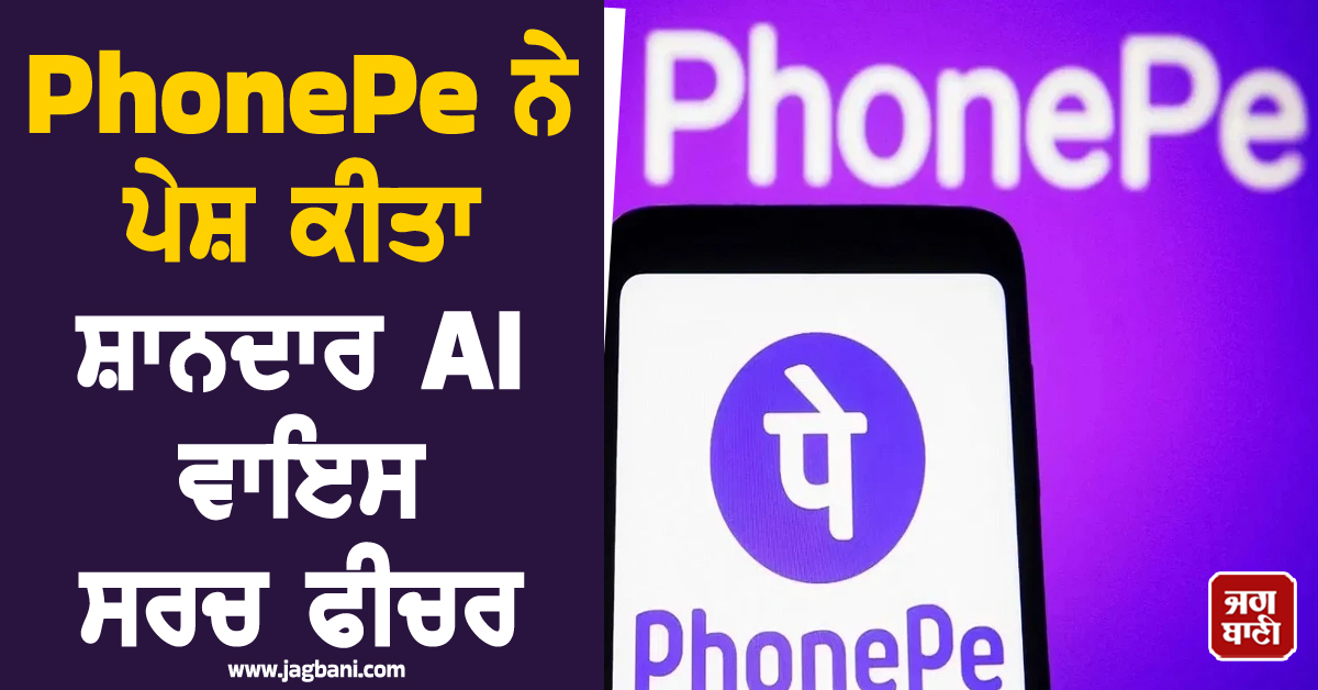 ਹੁਣ ਬੋਲ ਕੇ ਹੋਵੇਗੀ ਪੇਮੈਂਟ! PhonePe ਨੇ ਪੇਸ਼ ਕੀਤਾ ਸ਼ਾਨਦਾਰ AI ਵਾਇਸ ਸਰਚ ਫੀਚਰ