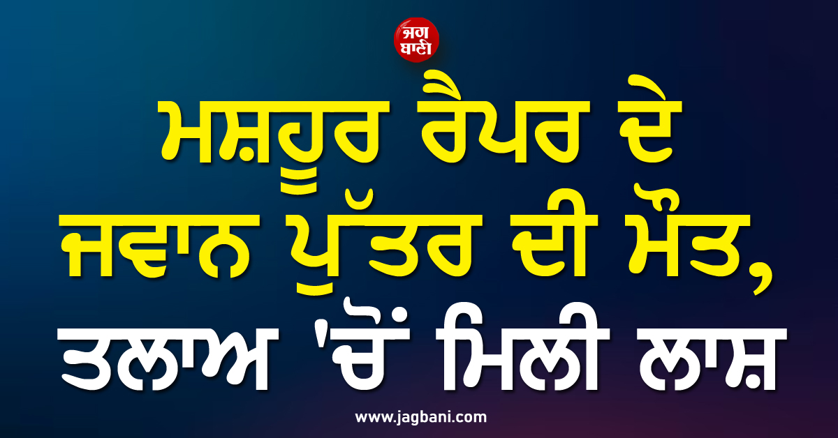 US: ਮਸ਼ਹੂਰ ਰੈਪਰ ਦੇ ਜਵਾਨ ਪੁੱਤਰ ਦੀ ਮੌਤ, ਤਲਾਅ 'ਚੋਂ ਮਿਲੀ ਲਾਸ਼