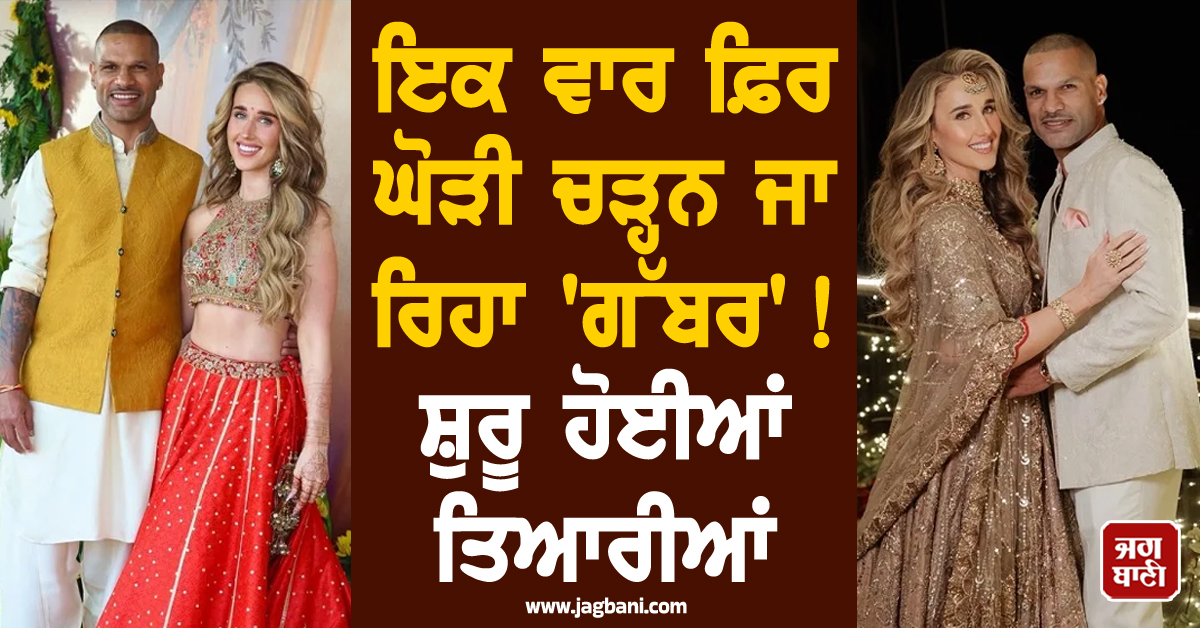 ਇਕ ਵਾਰ ਫ਼ਿਰ ਘੋੜੀ ਚੜ੍ਹਨ ਜਾ ਰਿਹਾ 'ਗੱਬਰ' ! ਸ਼ੁਰੂ ਹੋਈਆਂ ਤਿਆਰੀਆਂ, ਲਾੜੀ ਦੇ ਹੱਥਾਂ 'ਤੇ ਲੱਗੀ ਮਹਿੰਦੀ