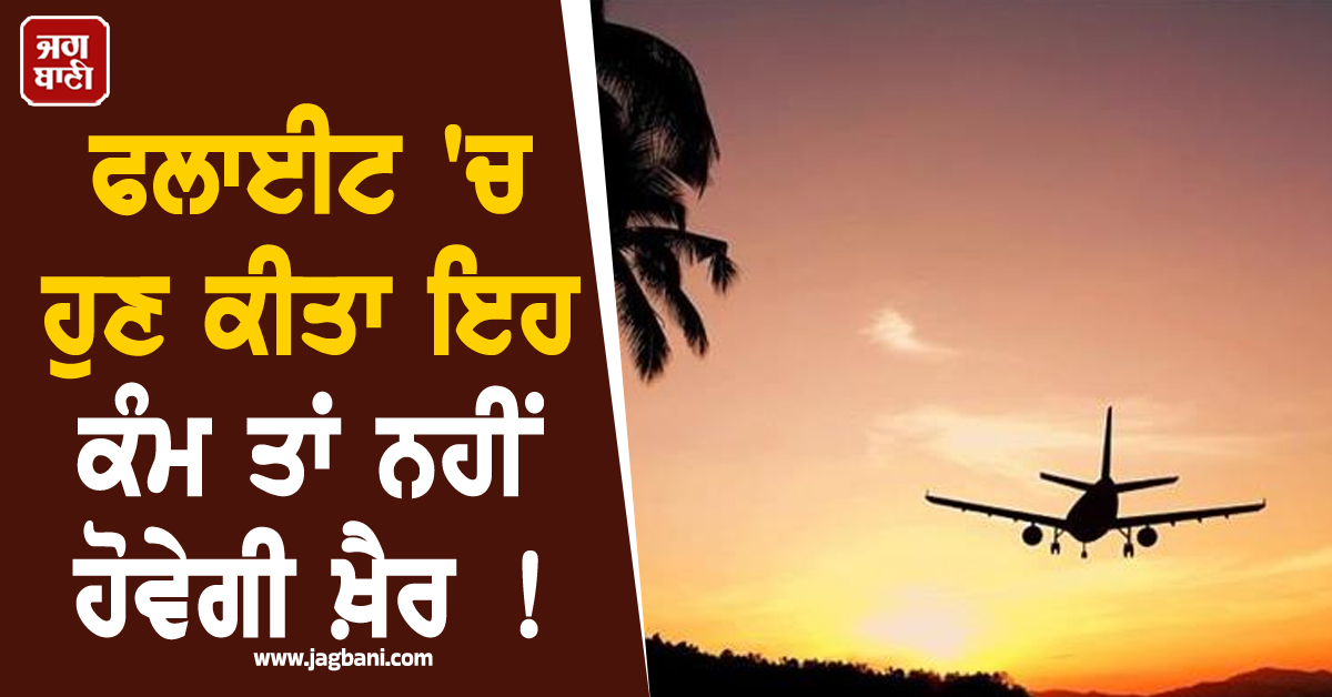 ਫਲਾਈਟ ''ਚ ਹੁਣ ਕੀਤਾ ਇਹ ਕੰਮ ਤਾਂ ਨਹੀਂ ਹੋਵੇਗੀ ਖ਼ੈਰ ! DGCA ਨੇ ਜਾਰੀ ਕੀਤੇ ਸਖ਼ਤ ਹੁਕਮ