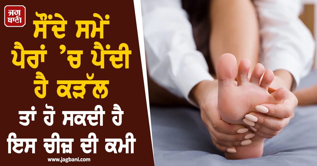 ਸੌਂਦੇ ਸਮੇਂ ਪੈਰਾਂ ’ਚ ਪੈਂਦੀ ਹੈ ਕੜੱਲ ਤਾਂ ਹੋ ਸਕਦੀ ਹੈ ਇਸ ਚੀਜ਼ ਦੀ ਕਮੀ