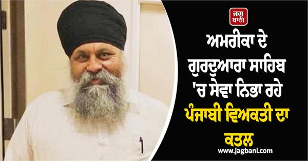 punjabi man performing service at gurdwara sahib in america murdered
