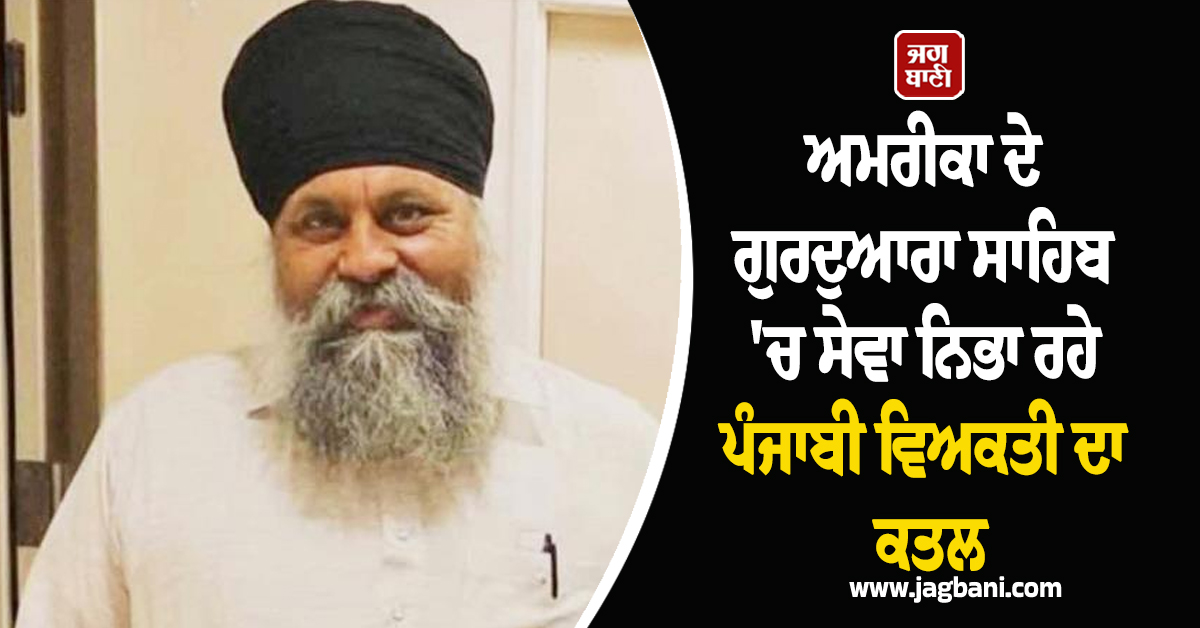 ਅਮਰੀਕਾ ਦੇ ਗੁਰਦੁਆਰਾ ਸਾਹਿਬ 'ਚ ਸੇਵਾ ਨਿਭਾ ਰਹੇ ਪੰਜਾਬੀ ਵਿਅਕਤੀ ਦਾ ਕਤਲ, ਝੀਲ 'ਚੋਂ ਮਿਲੀ ਲਾਸ਼