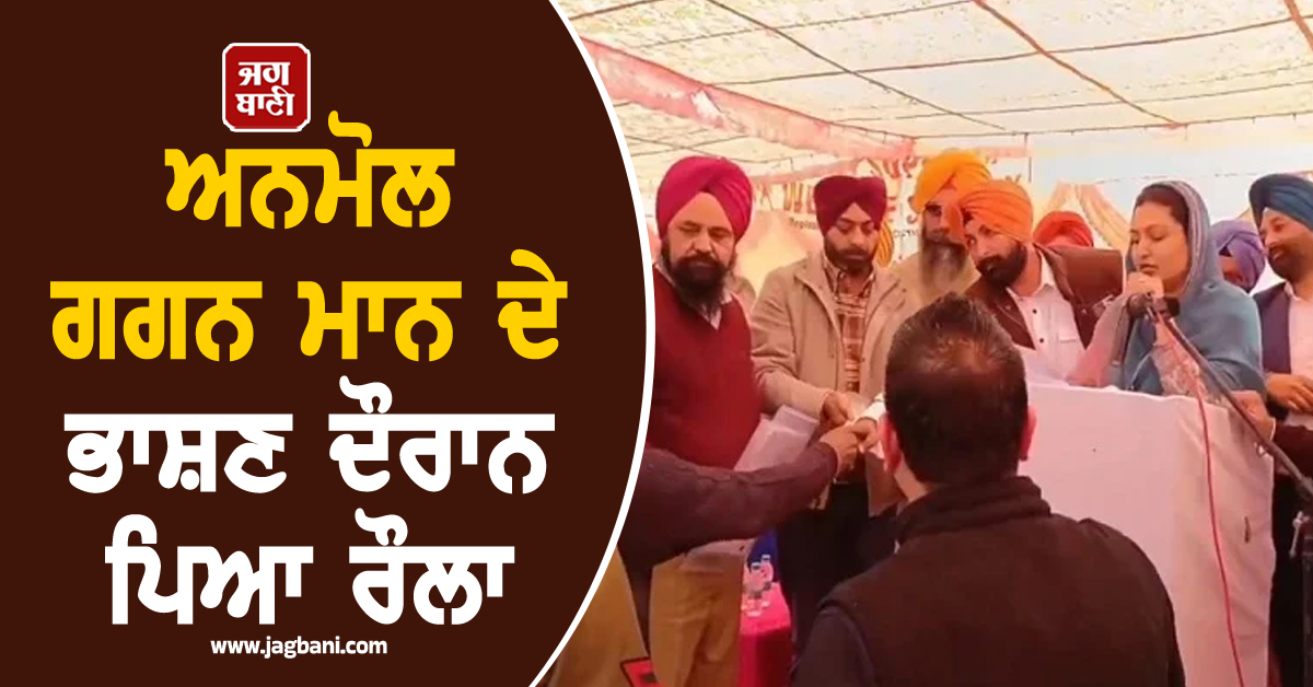 ਅਨਮੋਲ ਗਗਨ ਮਾਨ ਦੇ ਭਾਸ਼ਣ ਦੌਰਾਨ ਪਿਆ ਰੌਲਾ, ਲੋਕਾਂ ਨੇ ਕੀਤਾ ਹੰਗਾਮਾ, ਪੜ੍ਹੋ ਕਾਰਨ (ਵੀਡੀਓ)