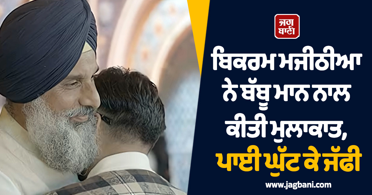 ਬਿਕਰਮ ਮਜੀਠੀਆ ਨੇ ਬੱਬੂ ਮਾਨ ਨਾਲ ਕੀਤੀ ਮੁਲਾਕਾਤ, ਪਾਈ ਘੁੱਟ ਕੇ ਜੱਫੀ