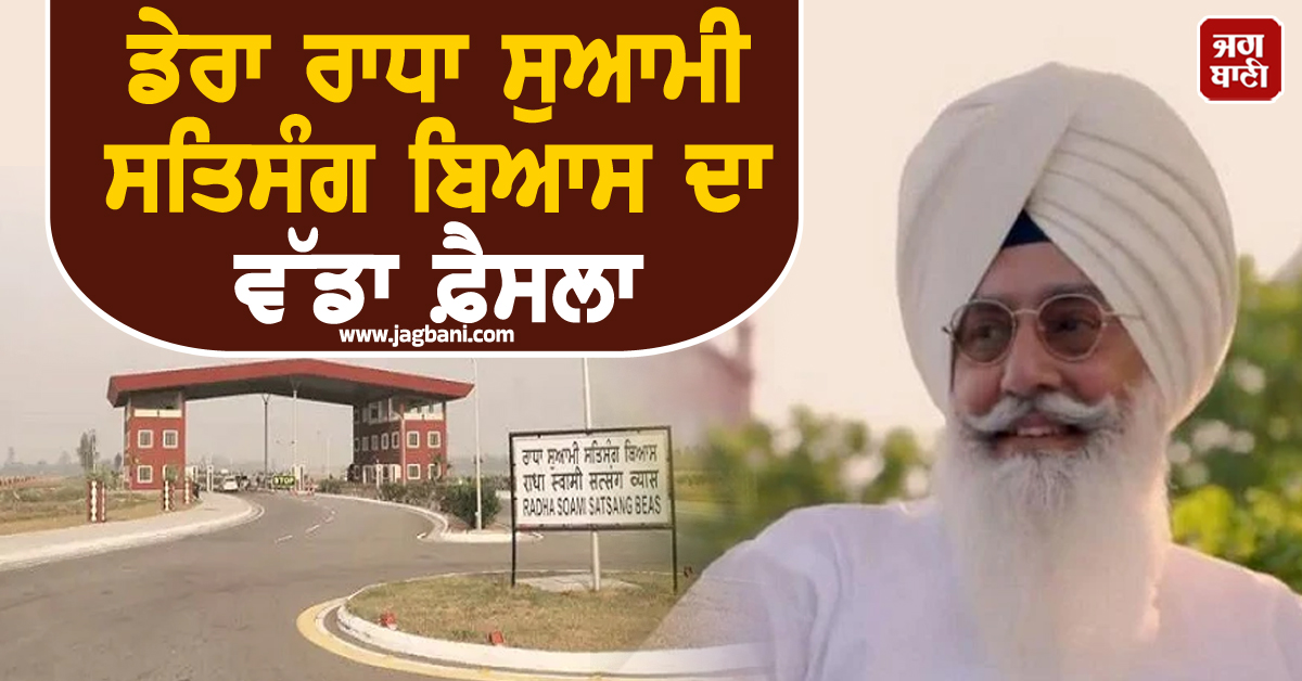 ਡੇਰਾ ਰਾਧਾ ਸੁਆਮੀ ਸਤਿਸੰਗ ਬਿਆਸ ਦਾ ਵੱਡਾ ਫ਼ੈਸਲਾ, ਸੰਗਤਾਂ ਨੂੰ ਕੀਤੀ ਗਈ ਖ਼ਾਸ ਅਪੀਲ