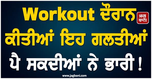 mistakes made during workout can have serious consequences