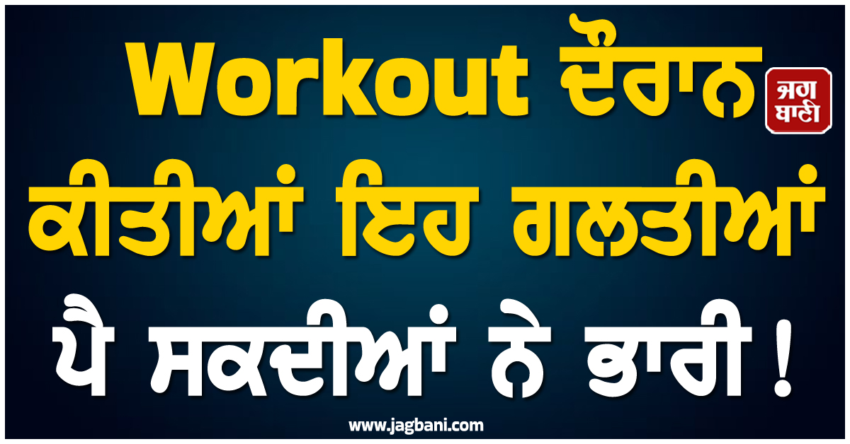 Workout ਦੌਰਾਨ ਕੀਤੀਆਂ ਇਹ ਗਲਤੀਆਂ ਪੈ ਸਕਦੀਆਂ ਨੇ ਭਾਰੀ! ਸਰੀਰ ਨੂੰ  ਹੋ ਸਕਦਾ ਹੈ ਵੱਡਾ ਨੁਕਸਾਨ