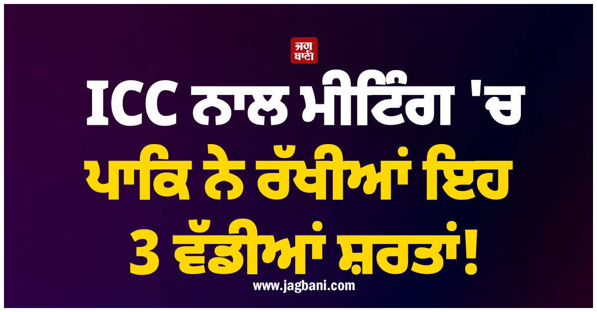 ਮੈਚ ਦਾ ਬਾਈਕਾਟ ਸਿਰਫ ਡਰਾਮਾ? ICC ਨਾਲ ਮੀਟਿੰਗ 'ਚ ਪਾਕਿ ਨੇ ਰੱਖੀਆਂ ਇਹ 3 ਵੱਡੀਆਂ ਸ਼ਰਤਾਂ!