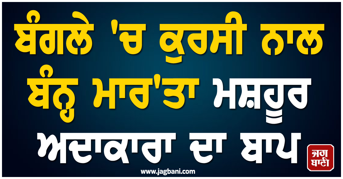 ਬੰਗਲੇ 'ਚ ਕੁਰਸੀ ਨਾਲ ਬੰਨ੍ਹ ਮਾਰ'ਤਾ ਮਸ਼ਹੂਰ ਅਦਾਕਾਰਾ ਦਾ ਬਾਪ, ਤਾਮਿਲ ਪੁਲਸ ਵਲੋਂ ਜਾਂਚ ਸ਼ੁਰੂ