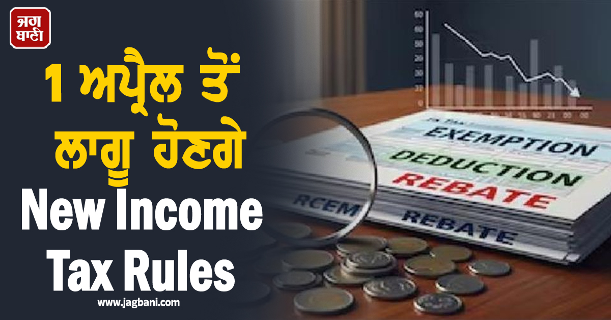New IT Rules : ਕਾਰ, ਭੋਜਨ,ਬੱਚਿਆਂ ਦੀ ਪੜ੍ਹਾਈ ਲਈ ਖ਼ਰਚ ਤੱਕ ਦੇ 1 ਅਪ੍ਰੈਲ ਤੋਂ ਲਾਗੂ ਹੋਣਗੇ ਨਿਯਮ