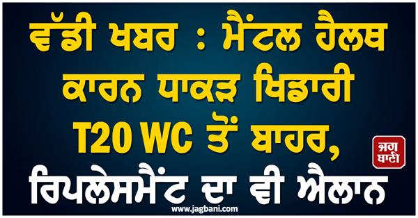 big news  player out of t20 wc due to mental health