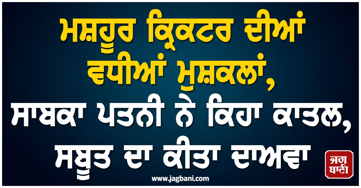 ''ਕਾਤਲ ਹੈ ਮੇਰਾ ਪਤੀ..!'' ਸਾਨੀਆ ਨੇ ਸਾਬਕਾ ਪਾਕਿਸਤਾਨੀ ਕ੍ਰਿਕਟਰ ਪਤੀ 'ਤੇ ਲਾਏ ਗੰਭੀਰ ਦੋਸ਼